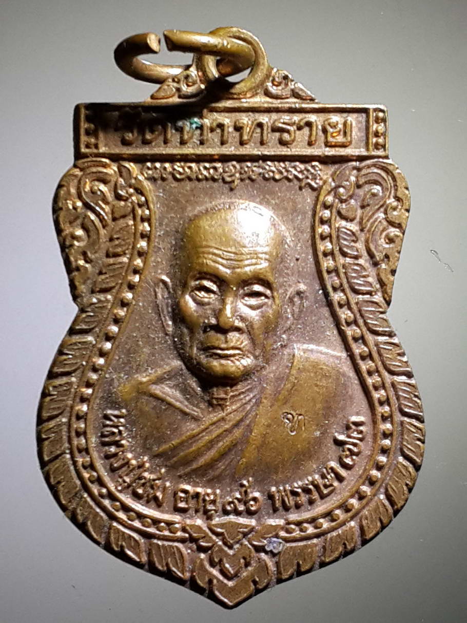 รหัสสินค้า เหรียญคณาจารย์ 3904 เหรียญเสมา หลวงปู่ชม วัดท่าทราย ที่ระลึกอายุ 96 ปี พรรษา ที่ 73 สร้างปี 2543 รุ่นเชิดชูชาติ ตอกโค๊ต ท.