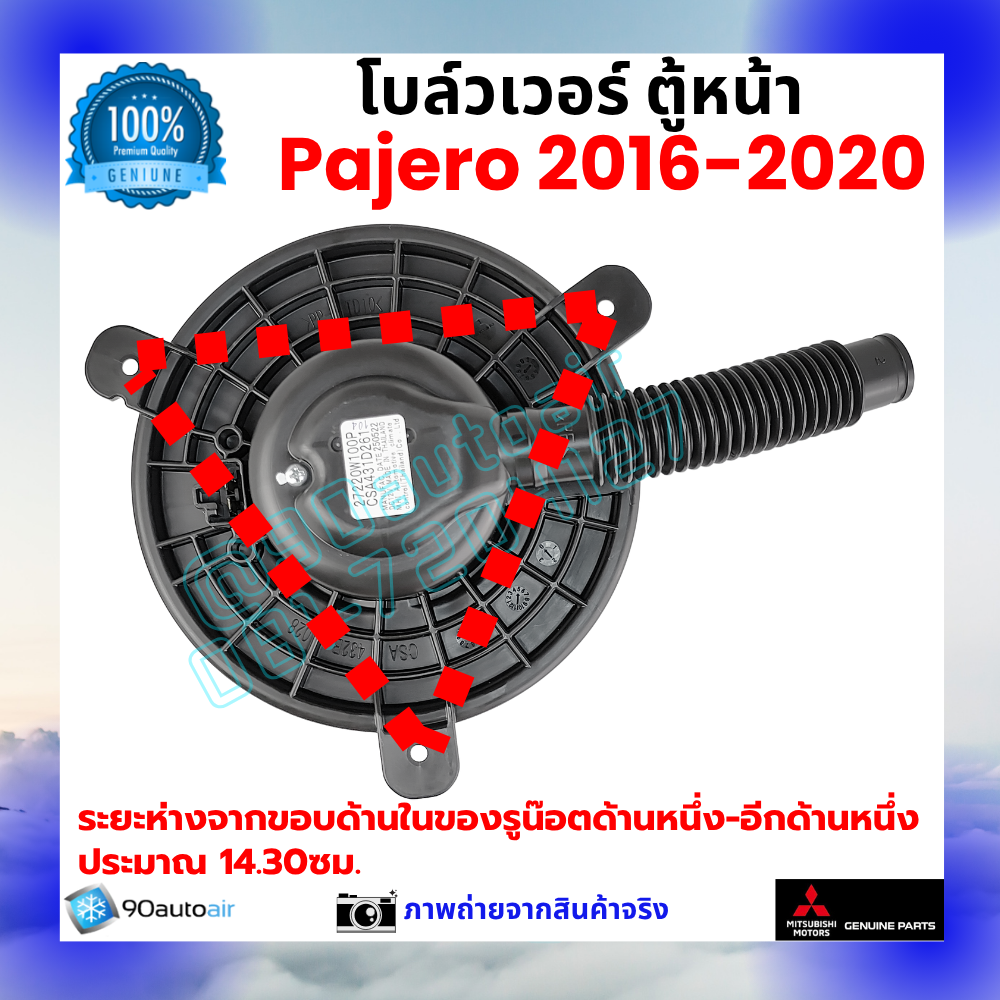 โบลว์เวอร์ แอร์ ตู้หน้า มิตซูบิชิ ปาเจโร่ Mitsubishi Pajero 2016-2020 คุณภาพ พรีเมี่ยม ของแท้ มิตซูบิชิ100%