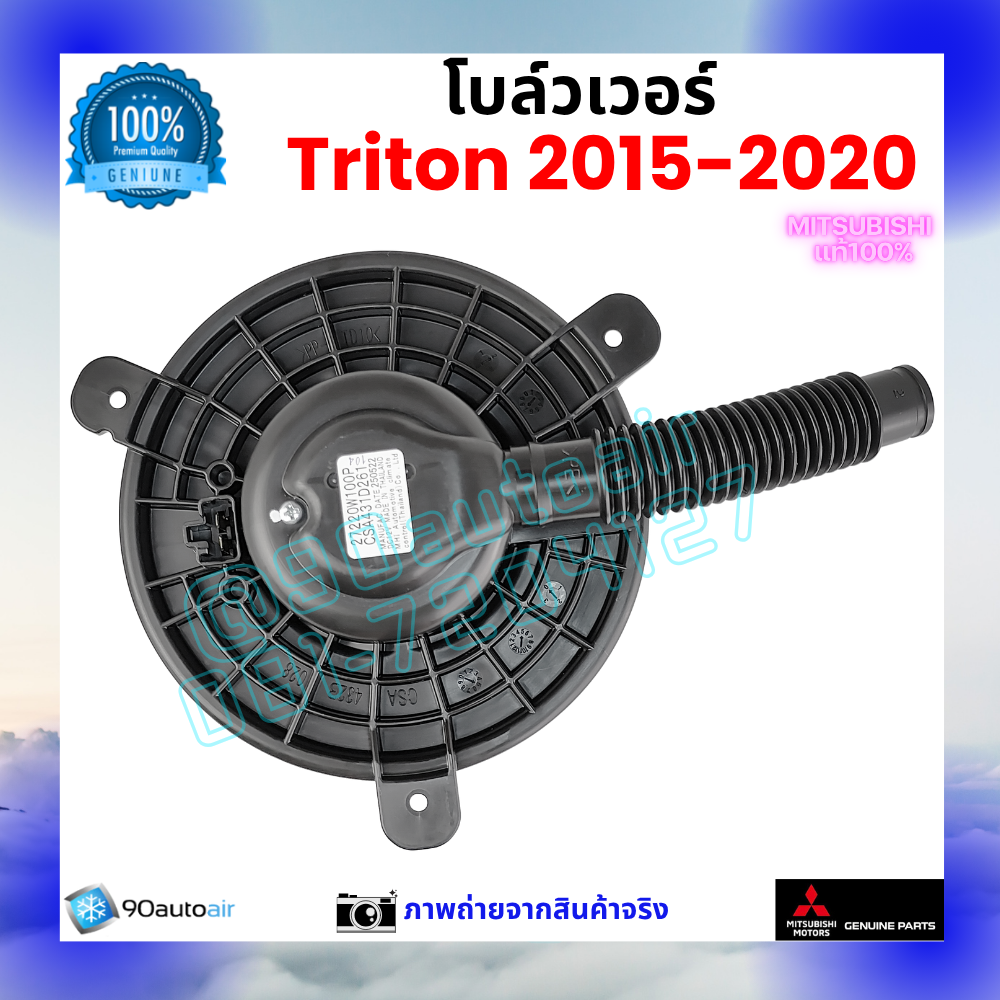 โบลว์เวอร์ แอร์ มิตซูบิชิ ไทรทัน Mitsubishi Triton 2015-2020 คุณภาพ พรีเมี่ยม ของแท้ ศูนย์มิตซูบิชิ100%