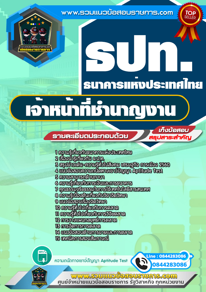 แนวข้อสอบ เจ้าหน้าที่ชำนาญงาน ฝ่ายตลาดการเงิน ธนาคารแห่งประเทศไทย NEW
