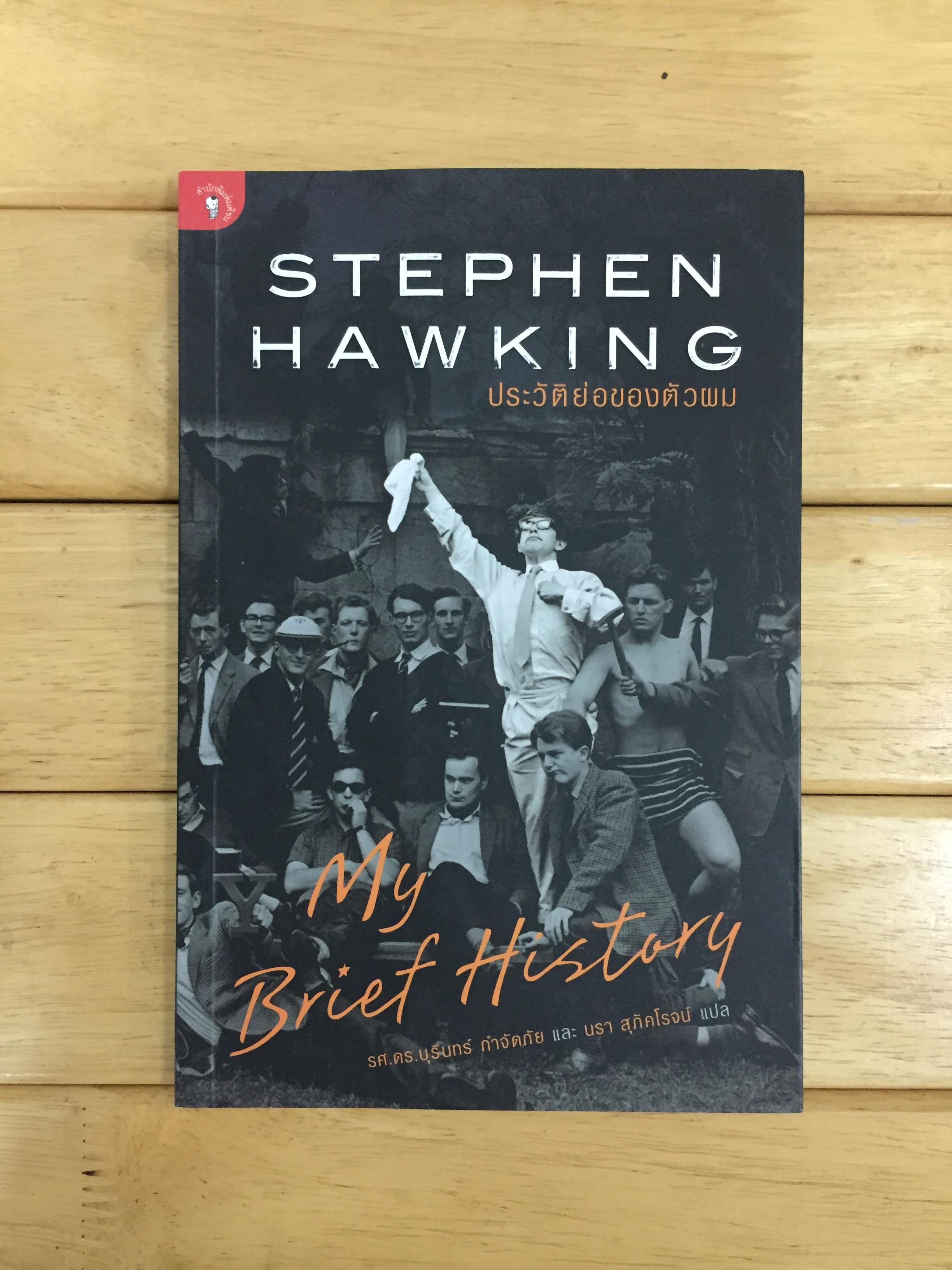 STEPHEN HAWKING ประวัติย่อของตัวผม