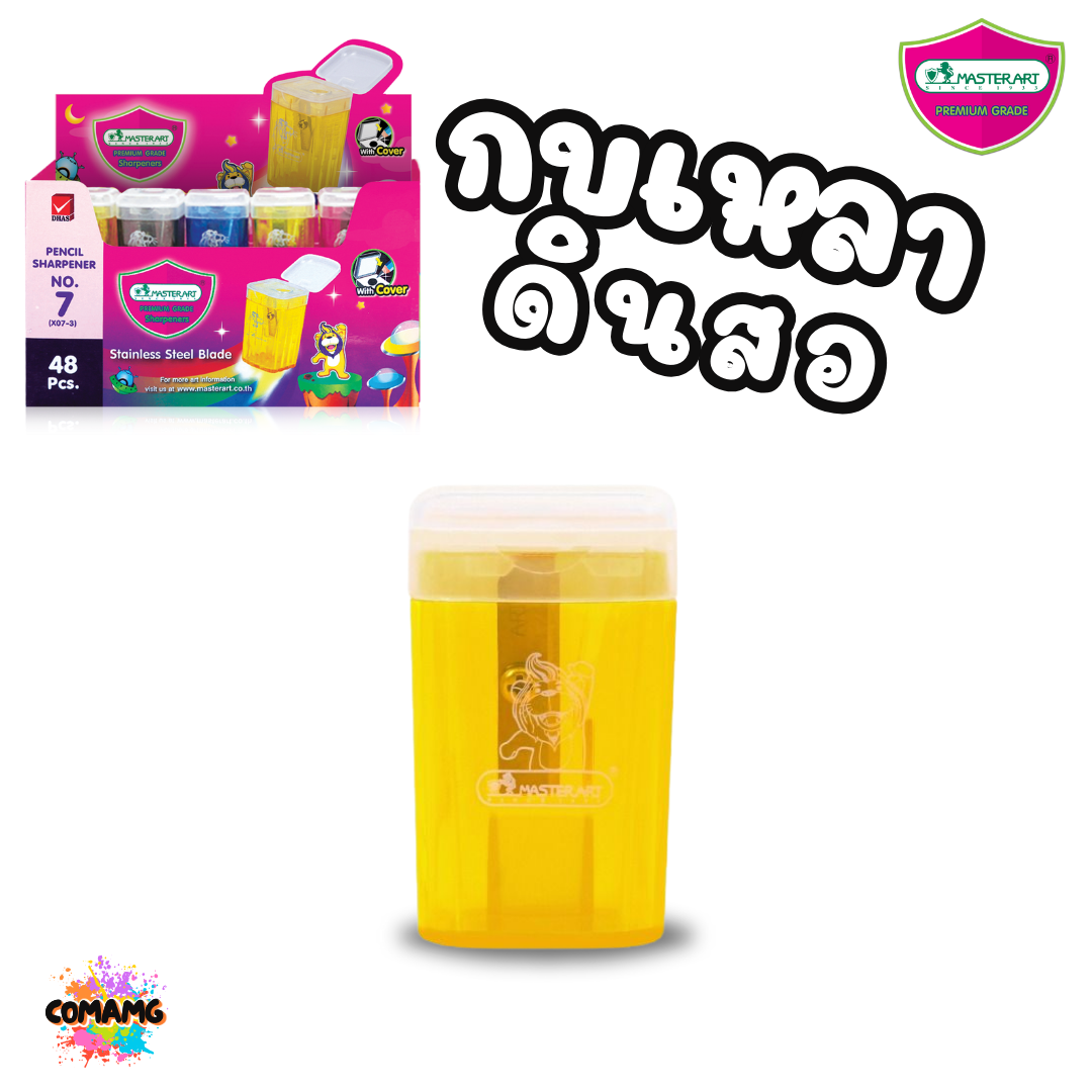 Master Art กบเหลาดินสอ No.7 มีฝาเปิด-ปิด คละสี พร้อมส่ง