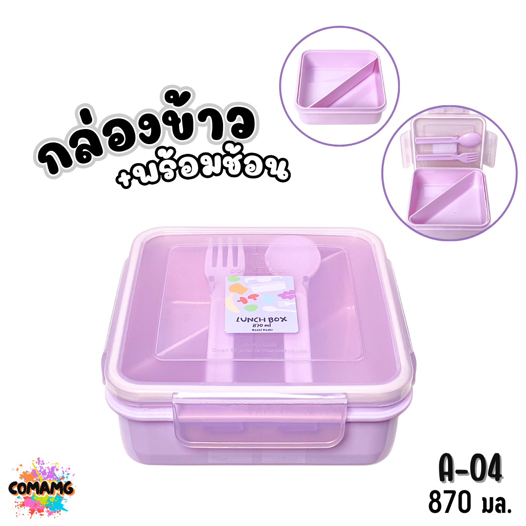 Moshi กล่องข้าวพร้อมช้อนส้อม ขนาด 870มล. มีให้เลือกหลายแบบ ออกบิลได้ พร้อมส่ง