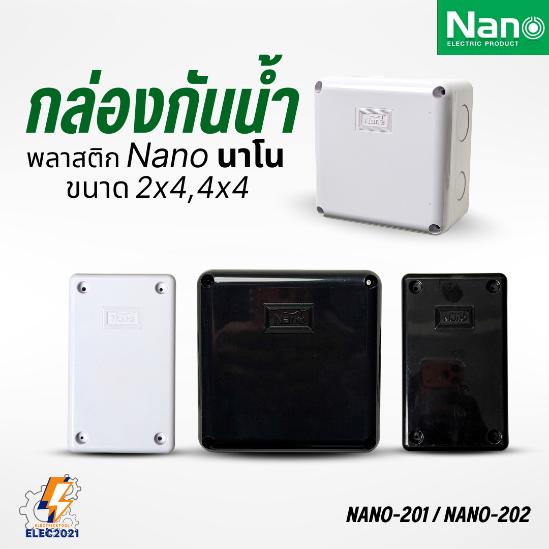 Nano กล่องกันน้ำ บล๊อกกัน กล่องไฟ สีขาว สีดำ ขนาด2x4 4x4 พลาสติก ออกใบกำกับได้