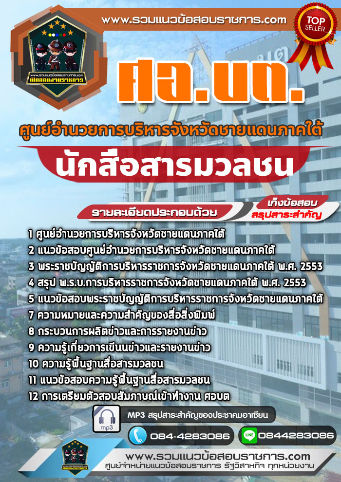แนวข้อสอบนักสื่อสารมวลชน ศอ.บต. ศูนย์อำนวยการบริหารจังหวัดชายแดนภาคใต้
