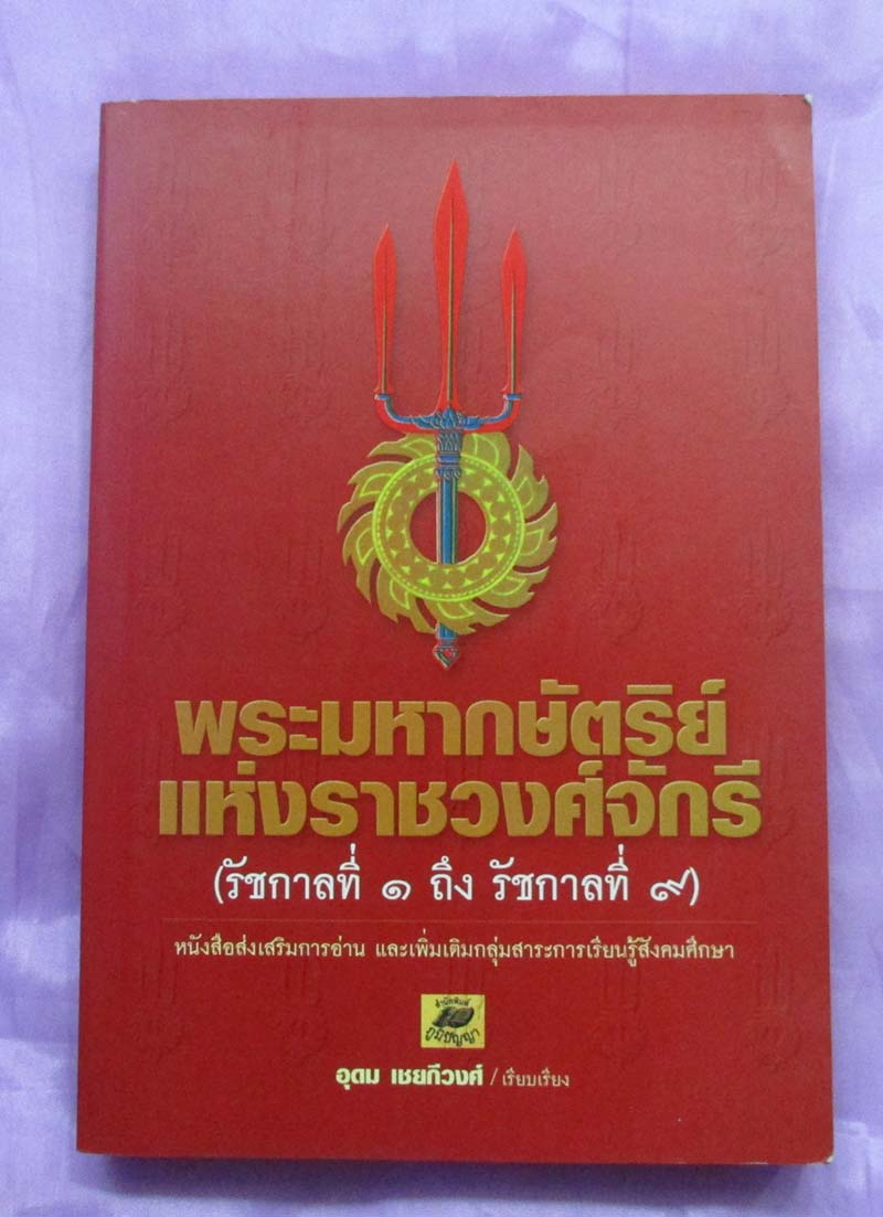 หนังสือ พระมหากษัตริย์แห่งราชวงศ์จักรี
