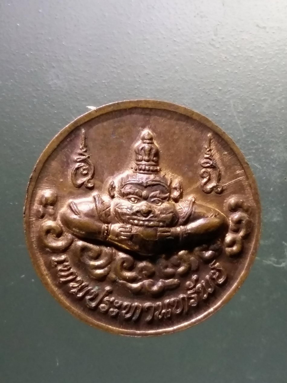 รหัสสินค้า จตุคามรามเทพ 193 เหรียญพระเทวราชโพธิสัตว์จตุคามรามเทพ หลังพญาราหู รุ่นเทพประทานทรัพย์ ตอกโค๊ต ศ.