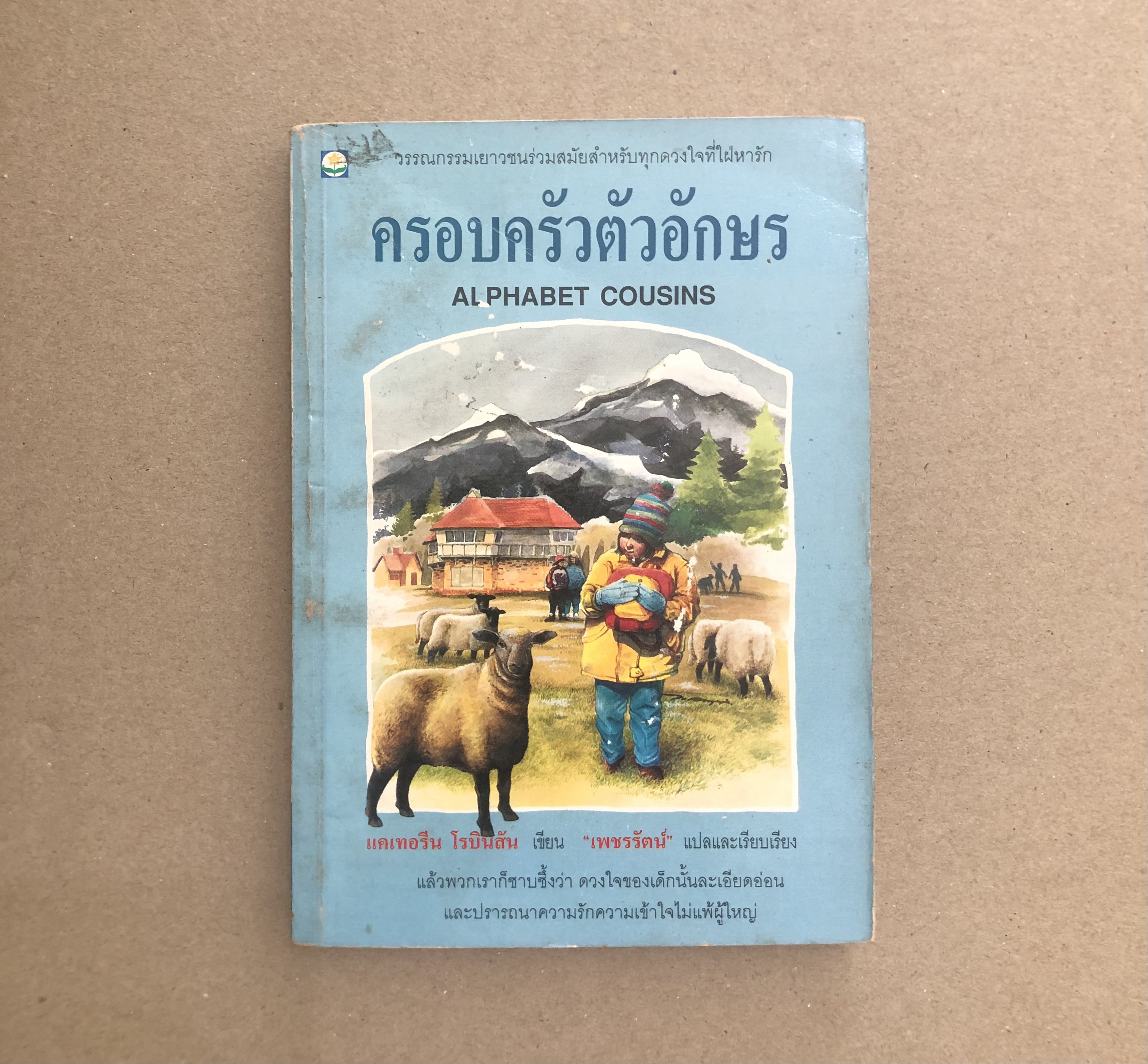 ครอบครัวตัวอักษร ALPHABET COUSINS