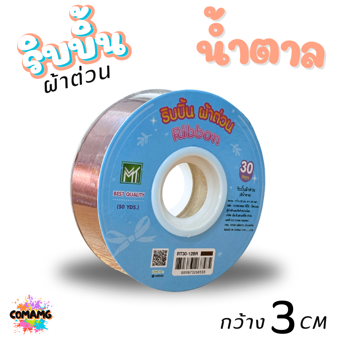 ริบบิ้นผ้าต่วน รุ่นRT30 กว้าง3เซนติเมตร ม้วนยาว50หลา มี12สี พร้อมส่ง