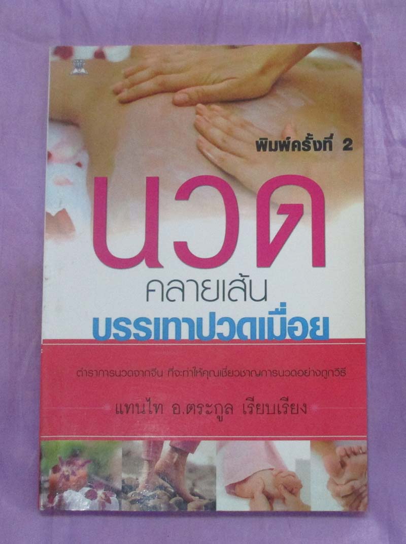 หนังสือ นวดคลายเส้นบรรเทาปวดเมื่อย