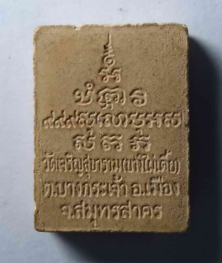 รหัสสินค้า พระเนื้อดิน เนื้อผง เนื้อว่าน 415 พระผงหลวงพ่อขวัญเมือง วัดเจริญสุขาราม (บางไผ่เตี้ย) อำเภอเมือง จังหวัดสมุทรสาคร