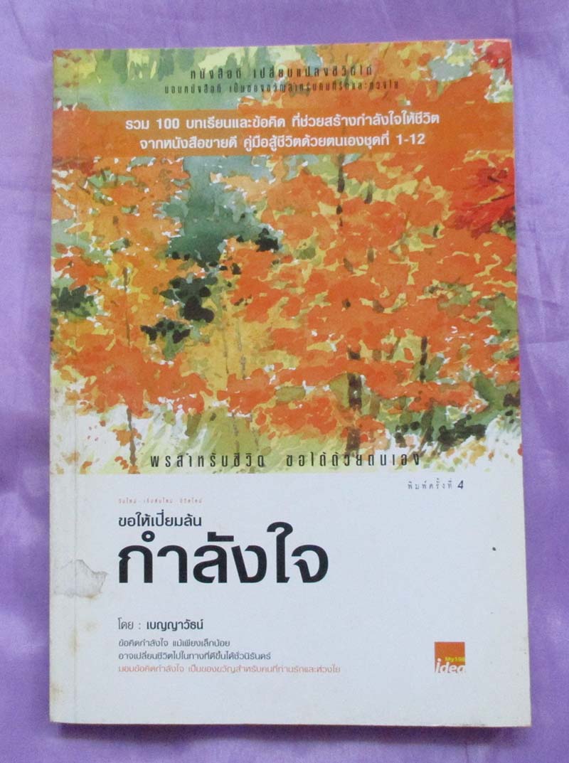 หนังสือ ขอให้เปี่ยมล้นกำลังใจ