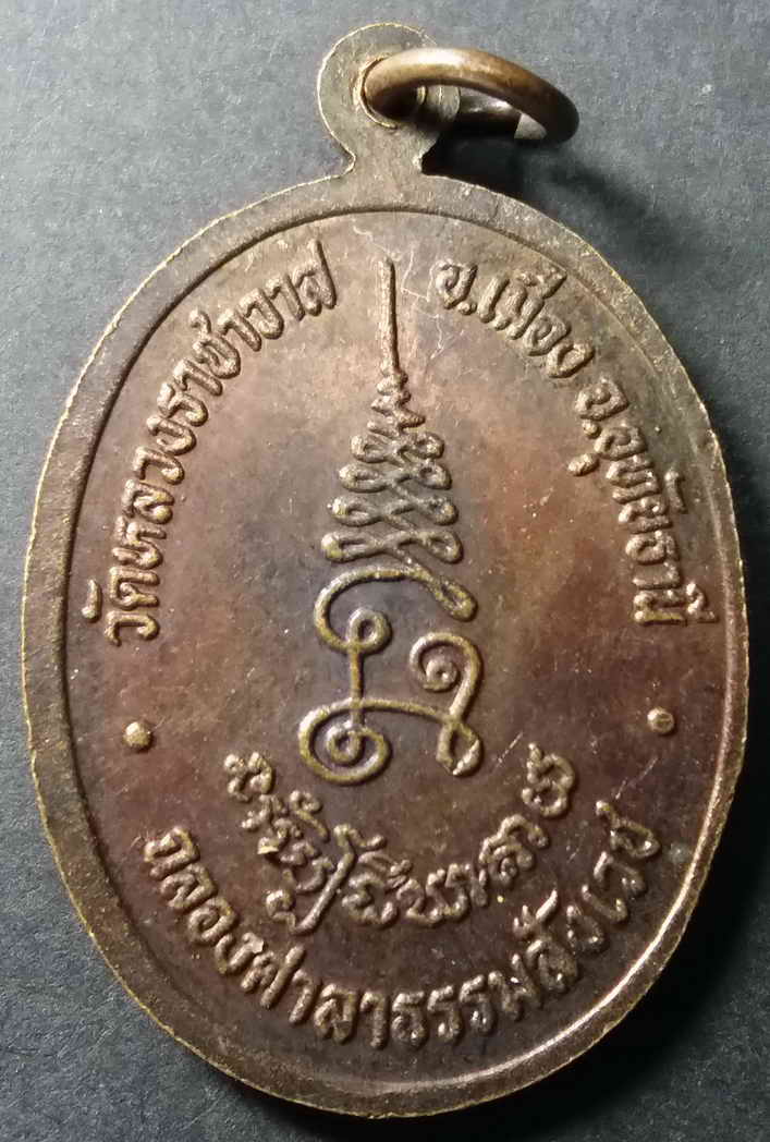 รหัสสินค้า อุทัยธานี 003 เหรียญพระครูอุทัยธรรมกิจ (หลวงพ่อตี๋) วัดหลวงราชาวาส อำเภอเมือง จังหวัดอุทัยธานี ที่ระลึกฉลองศาลาธรรมสังเวช พระรายการนี้ให้เช่าบูชาแล้ว