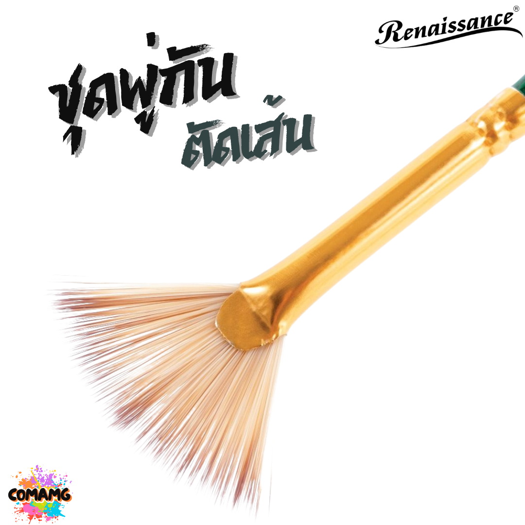 Renaissance ชุดพู่กันตัดเส้น พู่กันสีน้ำ ชุด 4ชิ้น ออกบิลได้ พร้อมส่ง