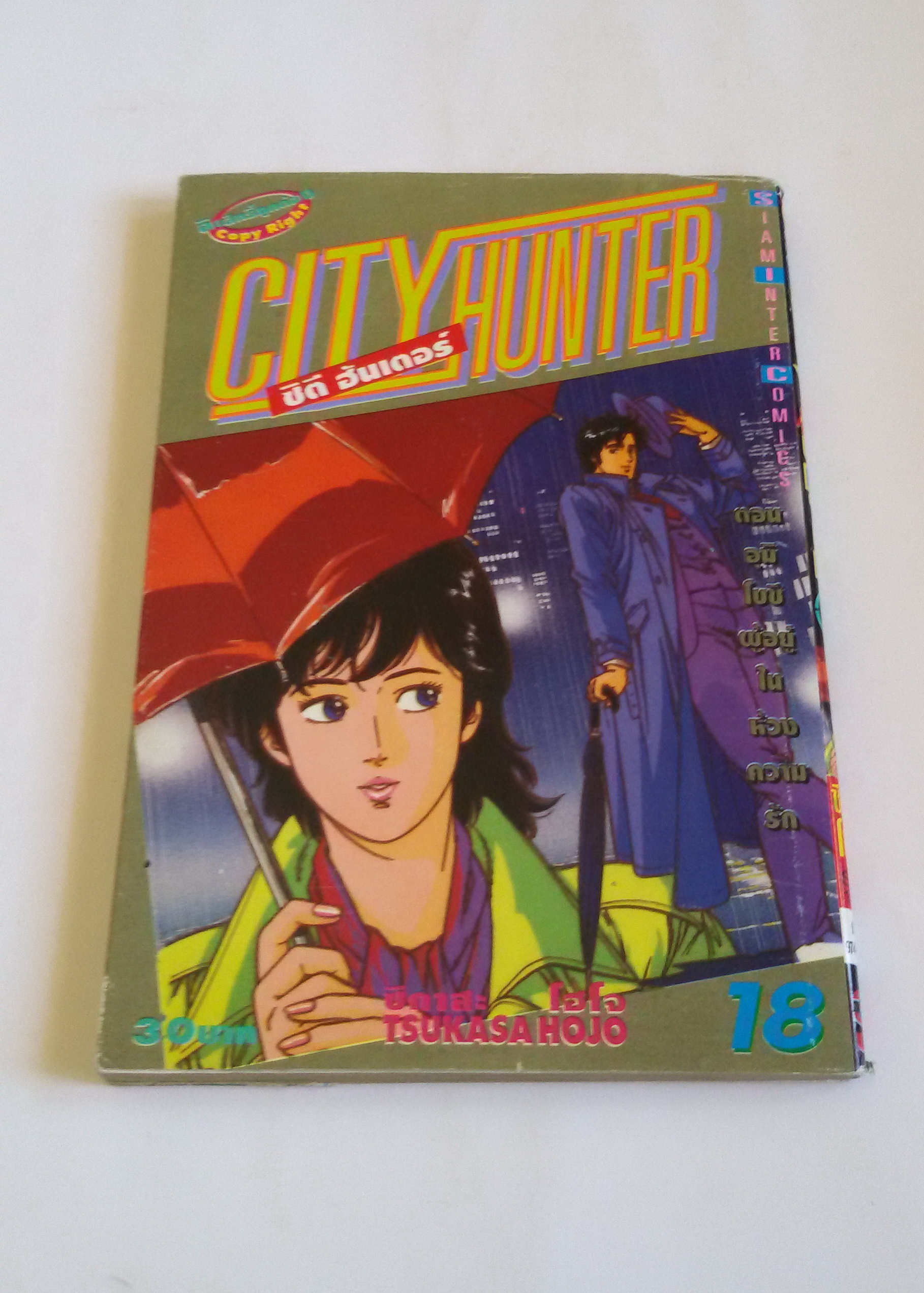 CITY HUNTER เล่ม 18