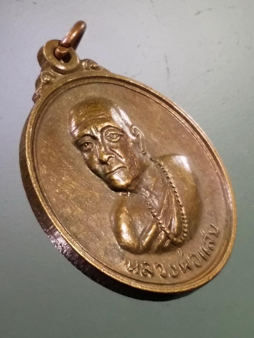 Antig LSD 232 เหรียญกลมหลวงพ่อเสน วัดไข่เน่า จังหวัดพิจิตร ที่ระลึกงานสร้างพระอุโบสถ ปี 2523
