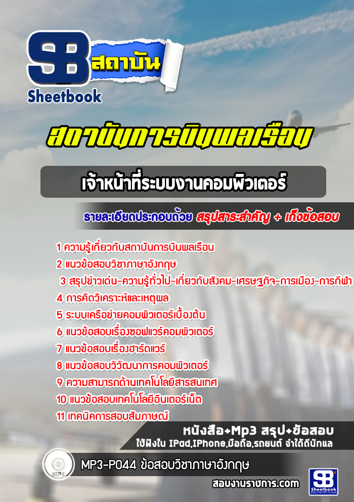 แนวข้อสอบ เจ้าหน้าที่ระบบงานคอมพิวเตอร์ สถาบันการบินพลเรือน