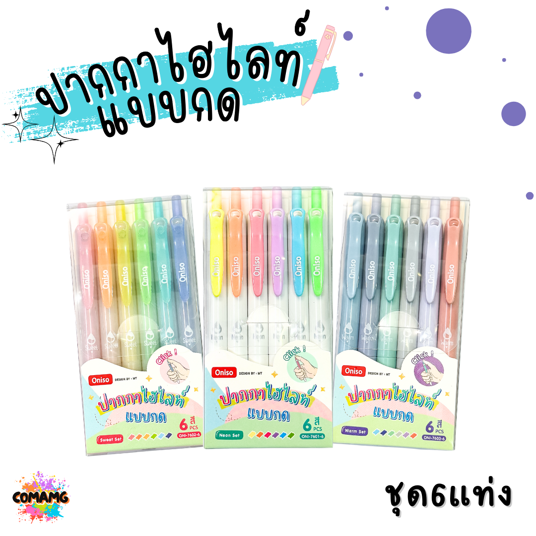ชุดปากกาไฮไลท์แบบกด ONISO โอนิโซะ RETACTABLE HIGHLIGHTER พร้อมส่ง ออกบิลได้