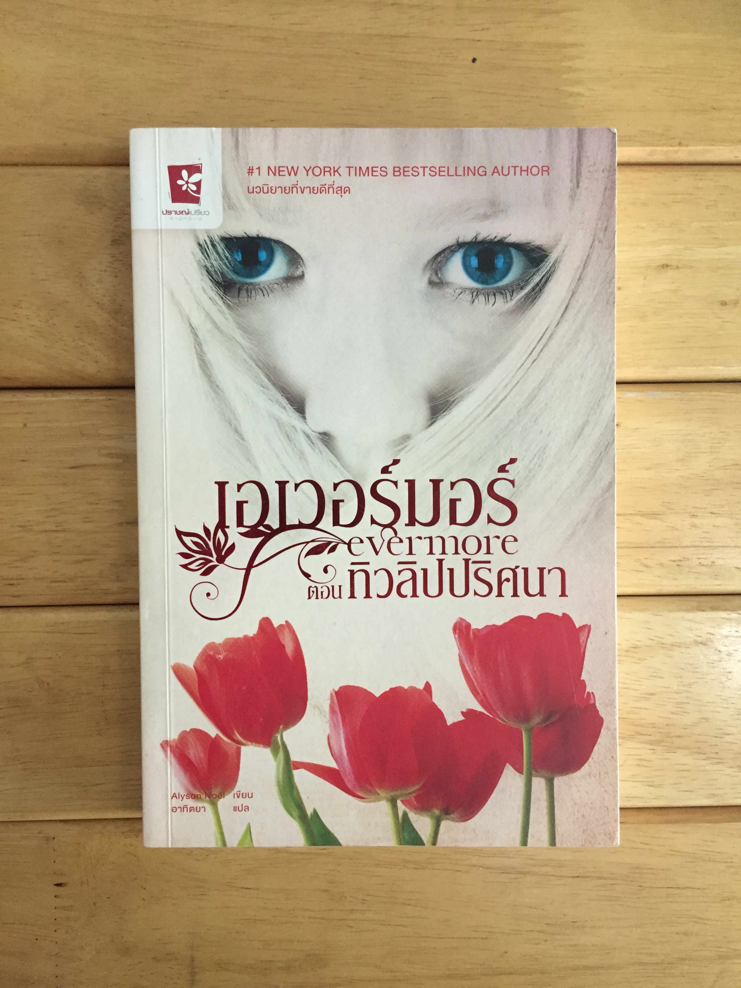 เอเวอร์มอร์ ตอน ทิวลิปปริศนา