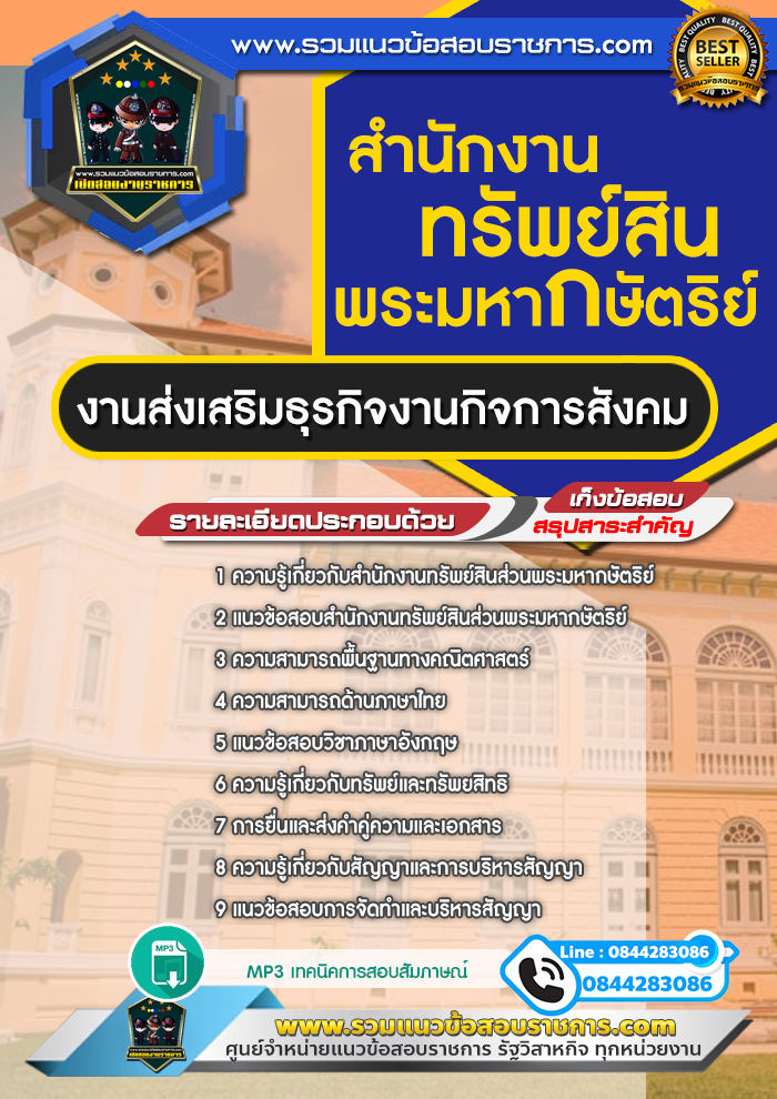 แนวข้อสอบงานส่งเสริมธุรกิจงานกิจการสังคม สำนักงานทรัพย์สินพระมหากษัตริย์ NEW