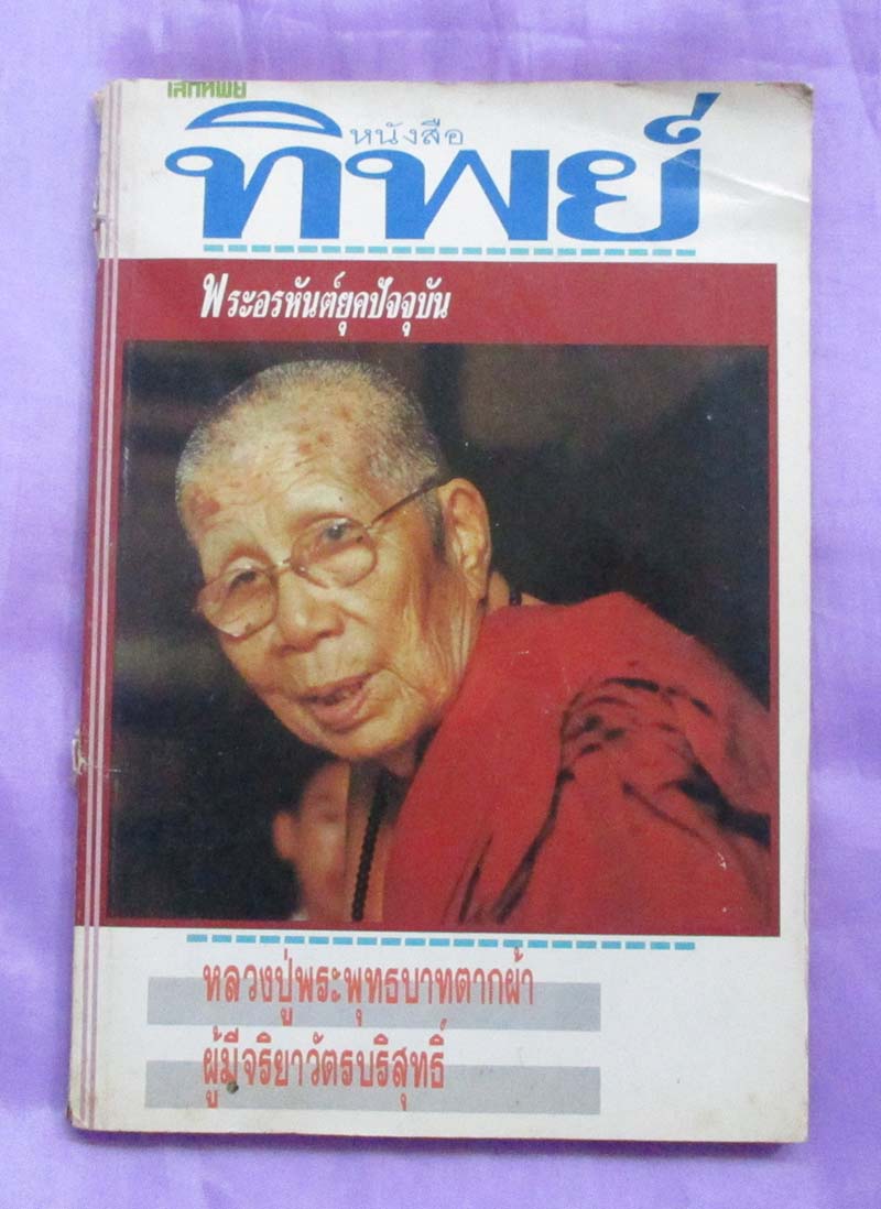 หนังสือทิพย์ หลวงปู่พระพุทธบาทตากผ้า