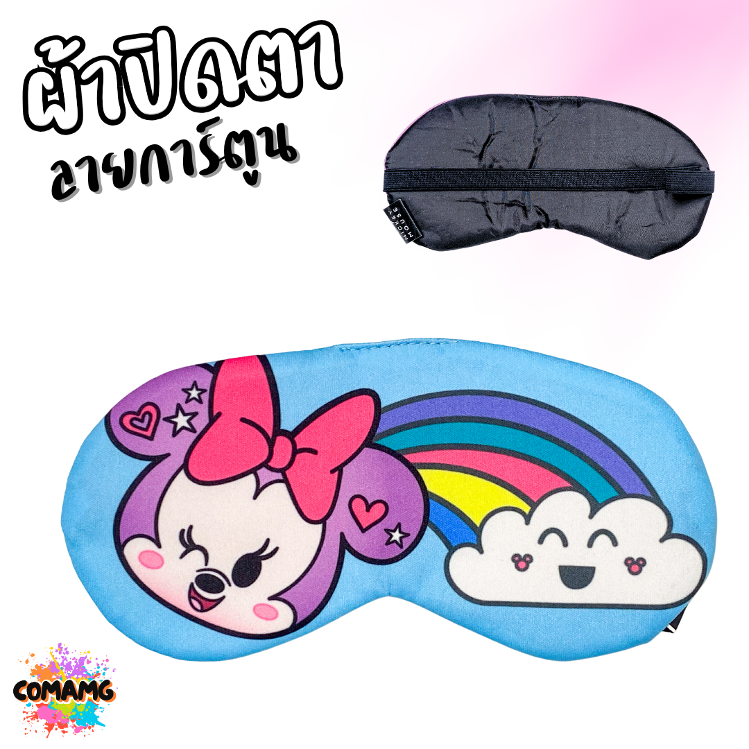 ผ้าปิดตา ลายการ์ตูนน่ารัก มีให้เลือกหลากหลายลาย มาพร้อมสายยางยืดรัด พร้อมส่ง
