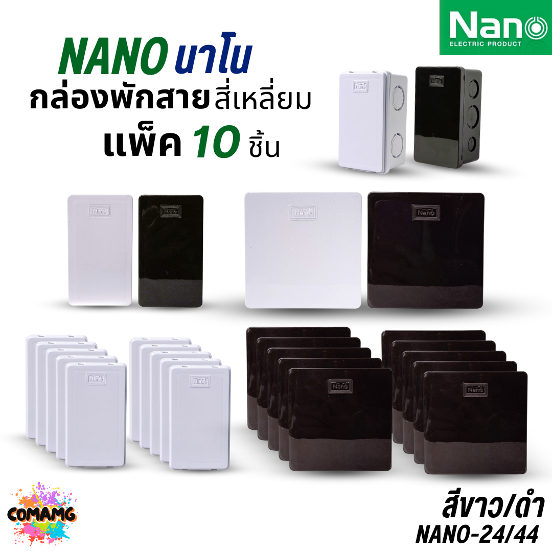 (ยกแพ็ค 10ชิ้น) NANO กล่องพักสายแบบมิล แบบหุน NANO-24 2x4 สีขาว สีดำ / NANO-44W 4x4 สีขาว สีดำ พร้อมส่ง