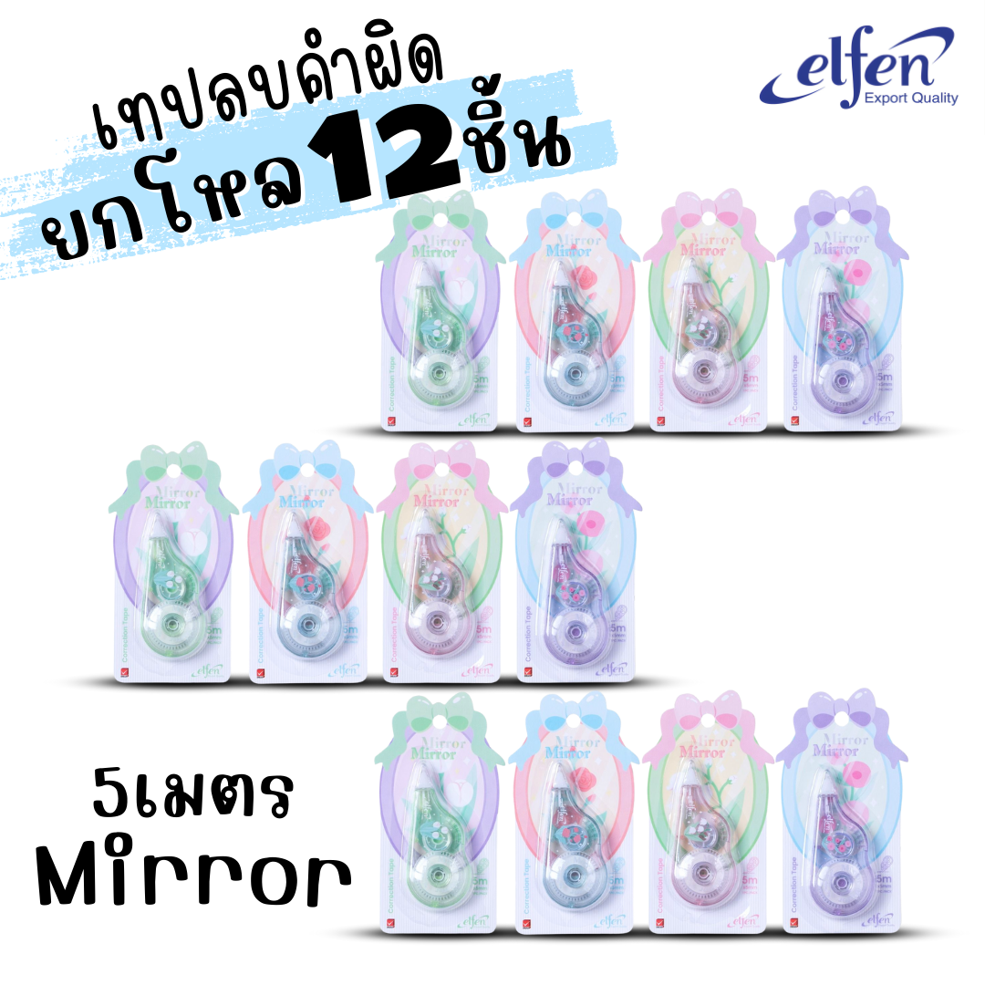 (ยกโหล 12ชิ้น) Elfen เทปลบคำผิด Correction Tape ลิควิดเทป ยาว5-12เมตร กว้าง5mm พร้อมส่งค่ะ