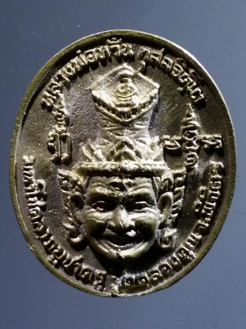 antig FB 338 เหรียญหล่อเนื้อทองผสม หลวงพ่อหวั่น วัดคลองคูณ จังหวัดพิจิตร หลังเศียรพ่อแก่ฤาษีบรมครู รุ่นมหาโชคลาภบูชาครู ตอกโค๊ต 2 โค๊ต