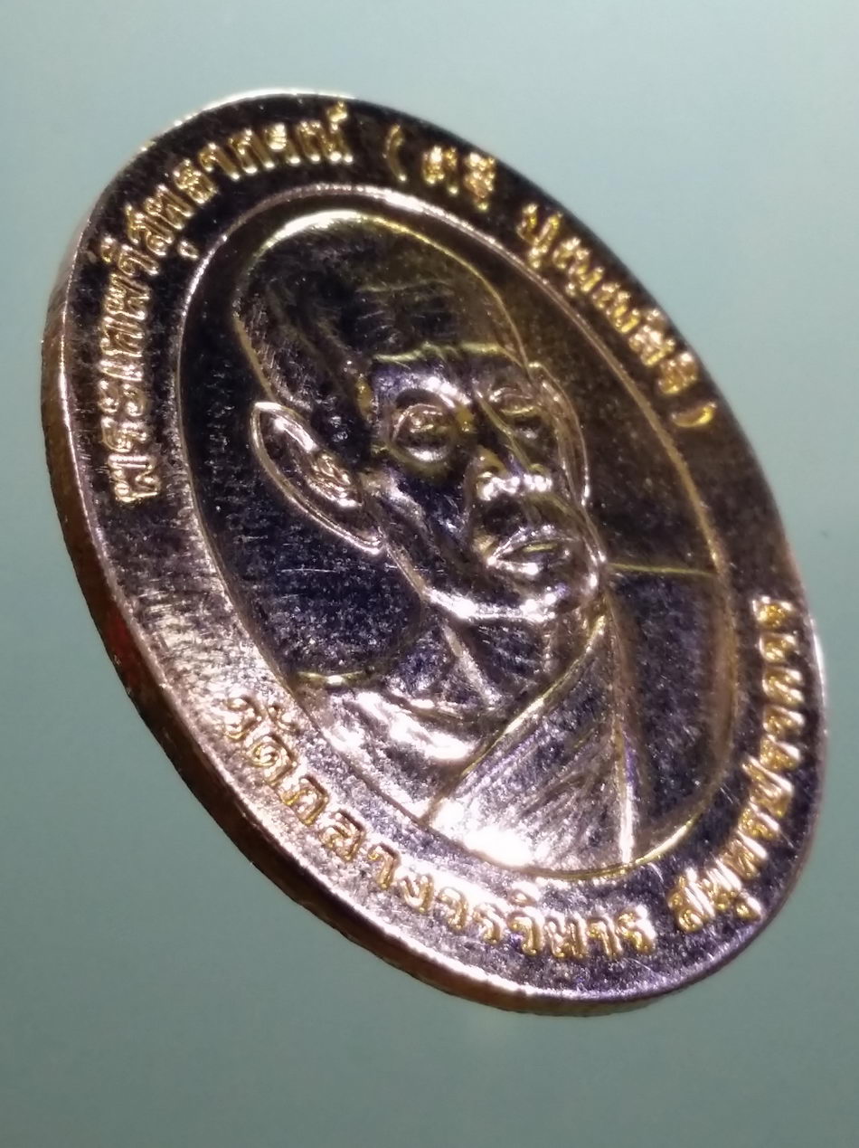 รหัสสินค้า เหรียญคณาจารย์ 7461 เหรียญกะไหล่ทอง พระเทพวิสุทธาภรณ์ ศรี ปุญญสิริ วัดกลางวรวิหาร จังหวัดสมุทรปราการ ที่ระลึกงานพระราชทานเพลิงศพ สร้างปี 2547 ขนาดเทียบกับเหรียญบาท