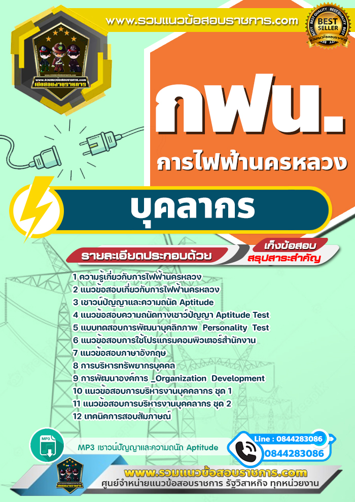 แนวข้อสอบบุคลากร การไฟฟ้านครหลวง กฟน. NEW