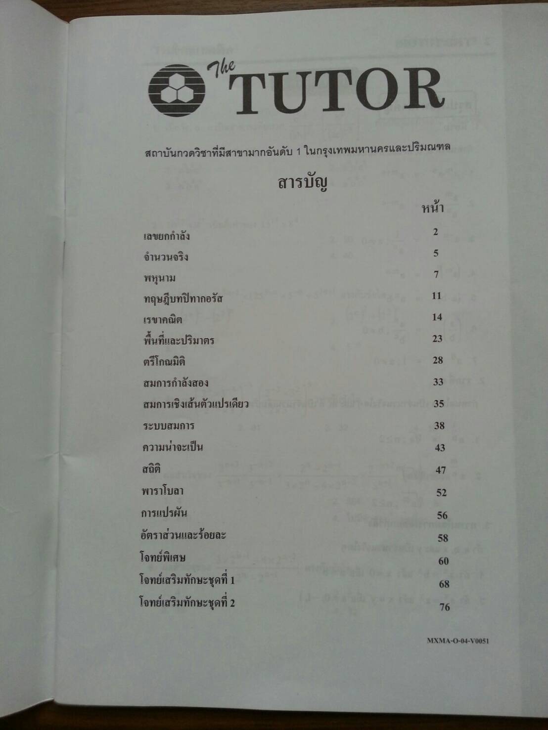 หนังสือเรียนพิเศษ Math กวดเข้า ม.4 cและร.ร.เตรียมอุดม ของ The tutor