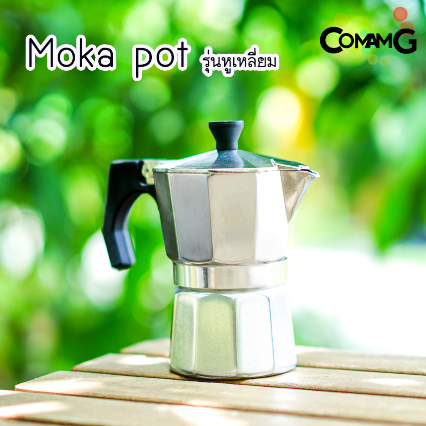 moka pot หม้อต้มกาแฟ สีเงิน รุ่นหูเหลี่ยม กาต้มกาแฟสดพกพามอคค่า พ็อต