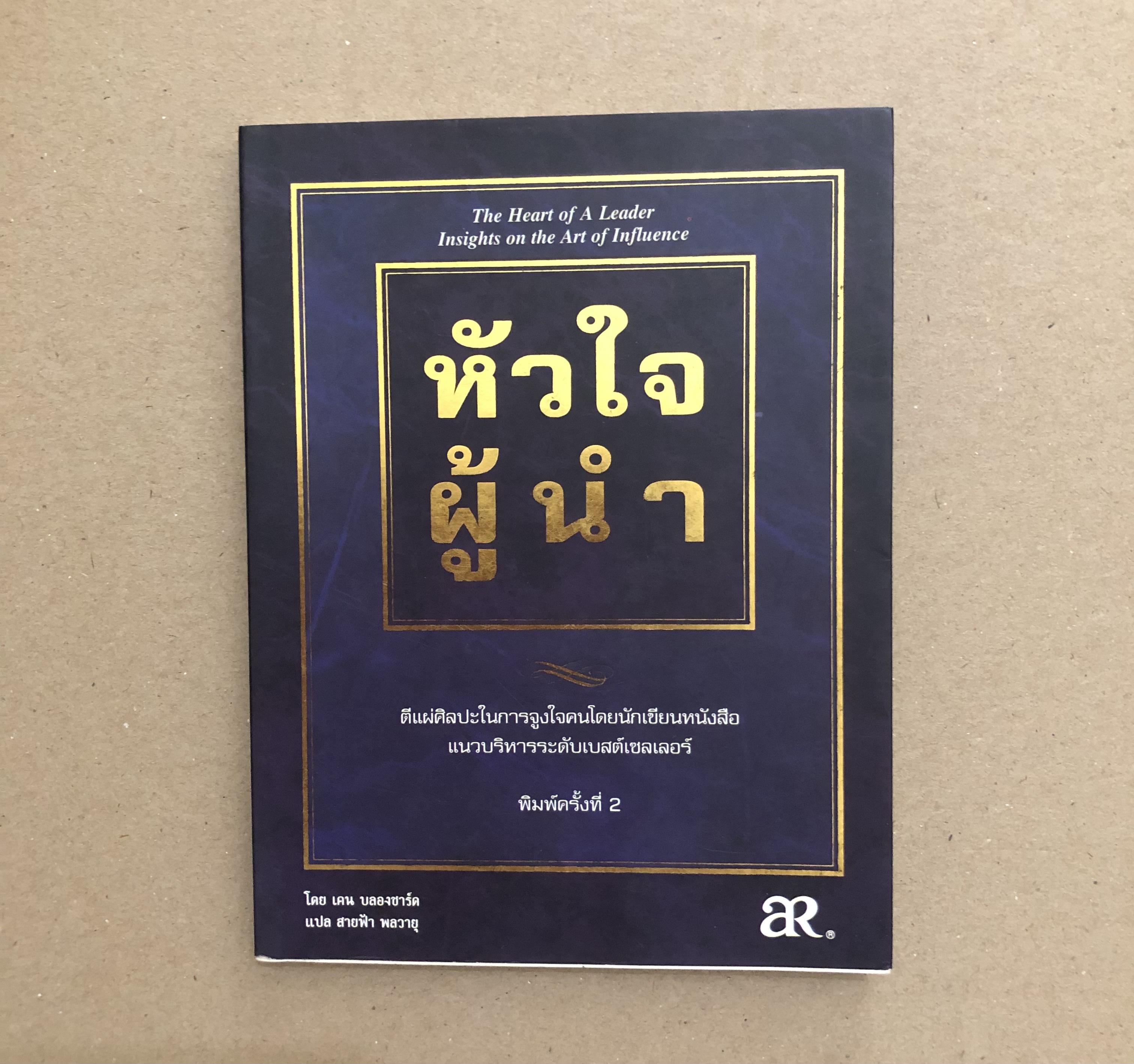 หัวใจผู้นำ (เล่มเล็ก)