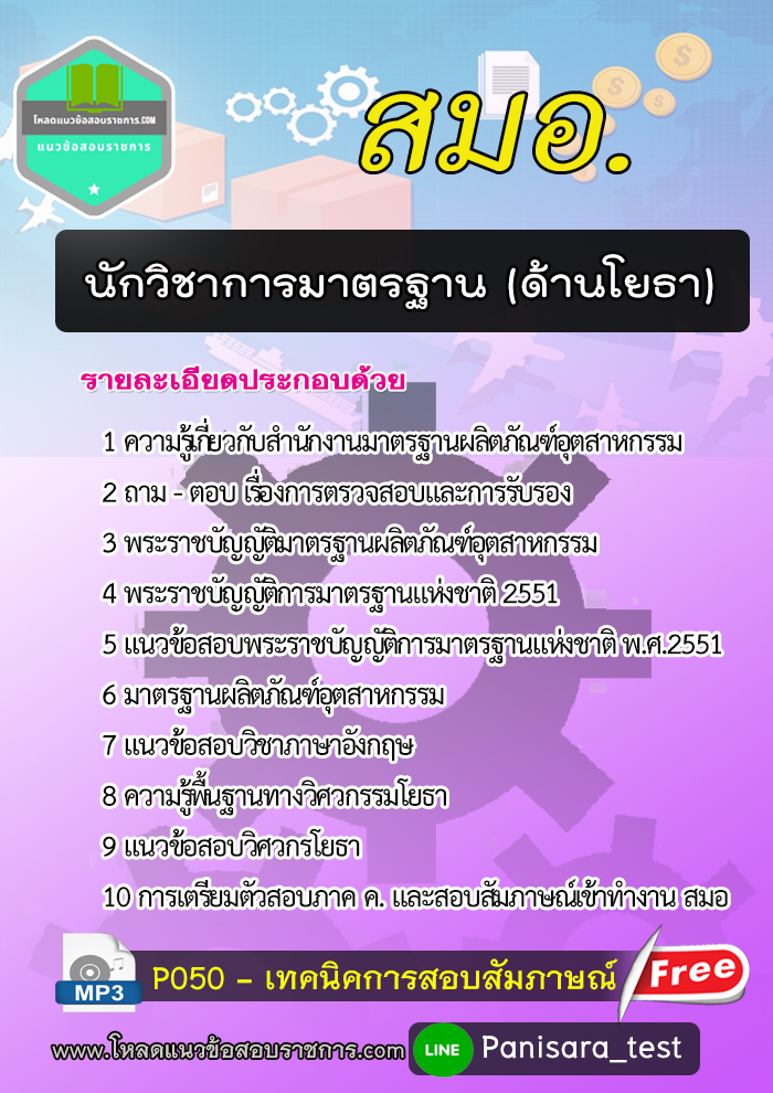 2564+แนวข้อสอบนักวิชาการมาตรฐาน (ด้านโยธา) สมอ.