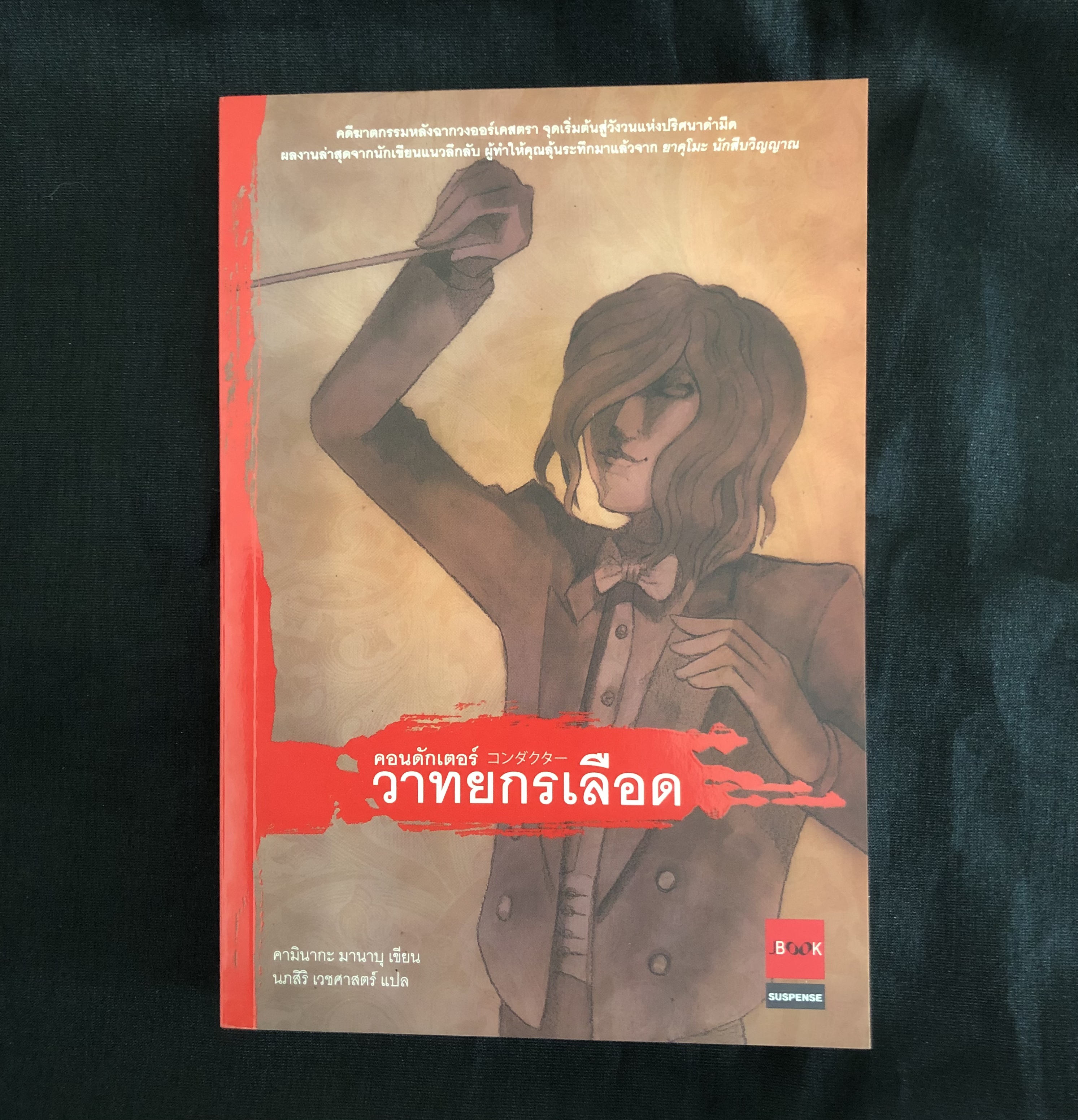 คอนดักเตอร์ วาทยกรเลือด