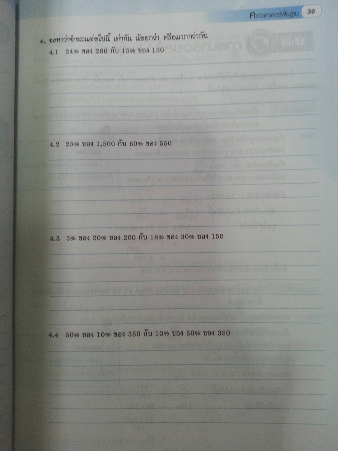 คณิตศาสตร์พื้นฐาน (Basic Mathematics, JW) สนพ.จิตรวัฒน์ โดย รศ.ดร.มนัส ประสงค์ และ อ.นันทา เศรษฐปราโมทย์