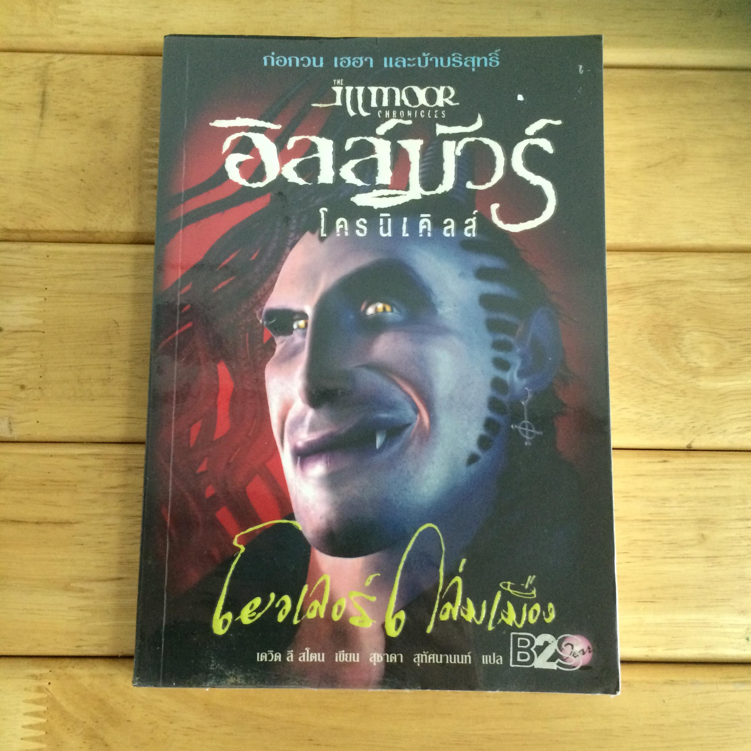 อิลล์มัวร์ โครนิเคิลส์ : โยวเลอร์ถล่มเมือง
