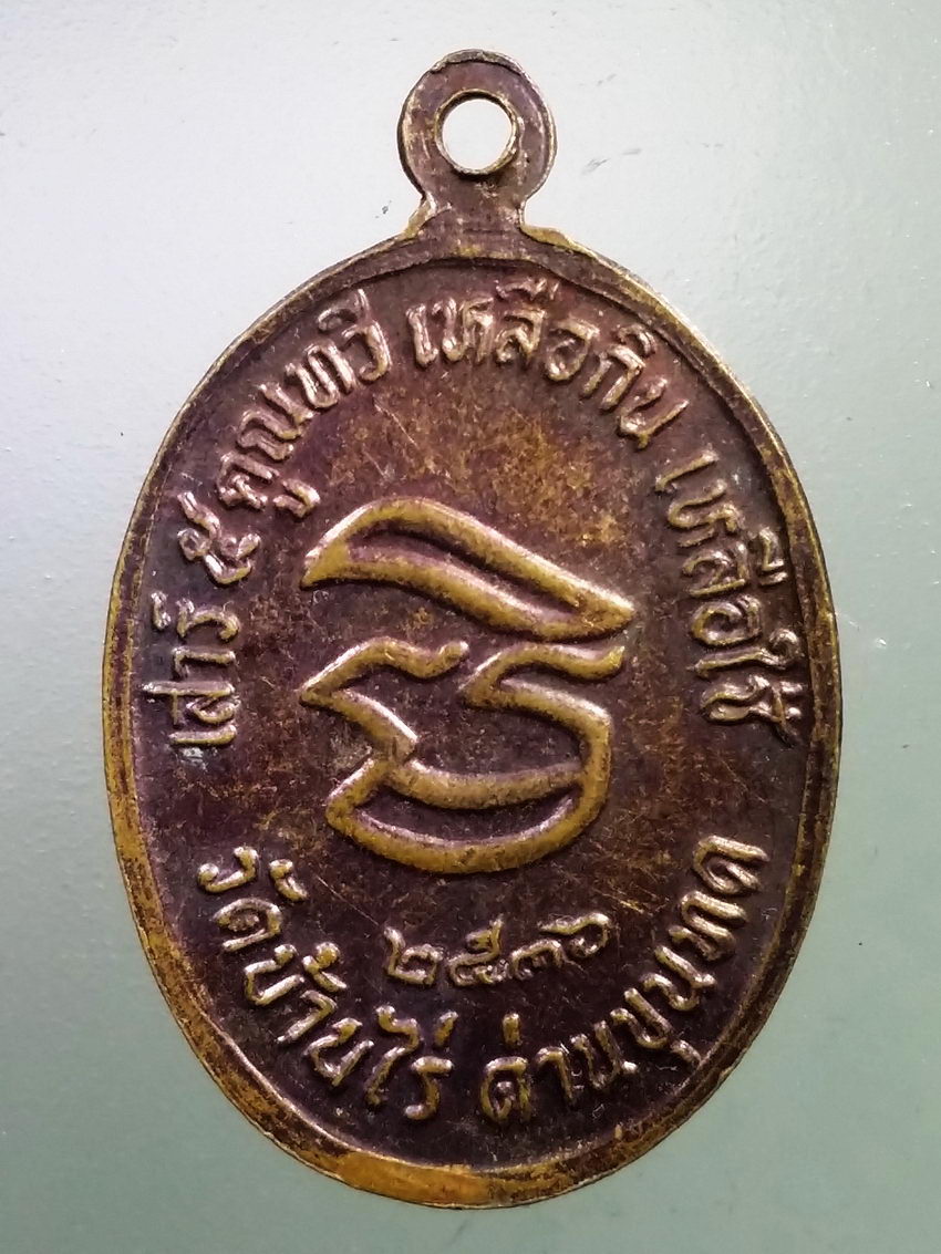 Antig LSD 197 เหรียญหลวงพ่อคูณ วัดบ้านไร่ รุ่นเสาร์ 5 คูณทวีเหลือกินเหลือใช้ สร้างปี 2536