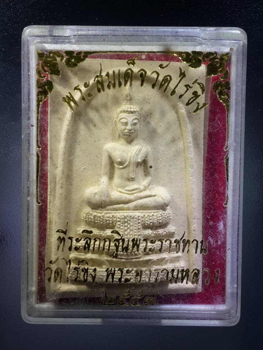 รหัสสินค้า พระมีกล่อง 357 หลวงพ่อวัดไร่ขิง เนื้อผง วัดไร่ขิงพระอารามหลวง ที่ระลึกกฐินพระราชทาน ปี 2557 พระรายการนี้ให้เช่าบูชาแล้ว