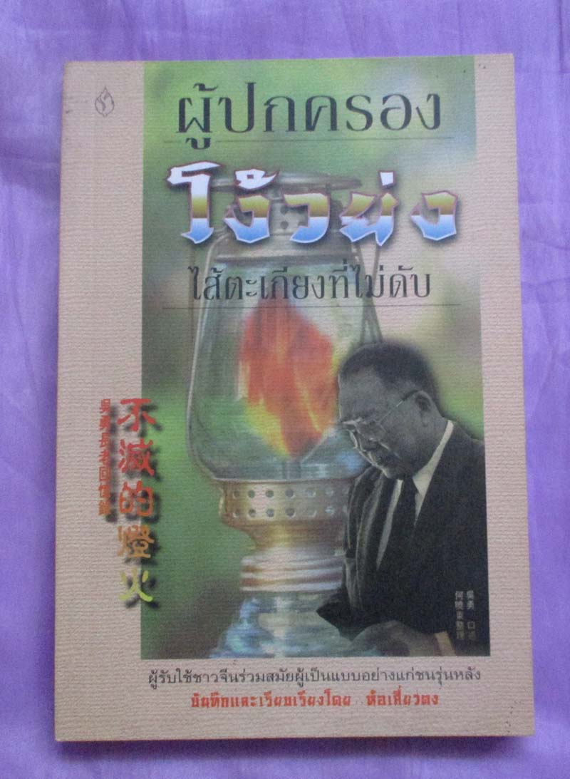 หนังสือผู้ปกครองโง้วย่งไส้ตะเกียงที่ไม่ดับ
