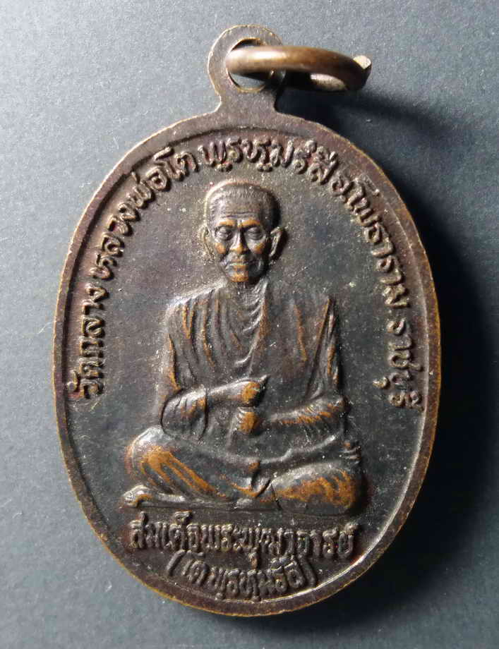 รหัสสินค้า เหรียญพระพุทธ 216 เหรียญพระพุทธปางอุ้มบาตร หลังสมเด็จพุฒาจารย์โต พรหมรังษี วัดกลางหลวงพ่อโตพรหมรังสี อำเภอโพธาราม จังหวัดราชบุรี สร้างปี 2538 พระรายการนี้ให้เช่าบูชาแล้ว