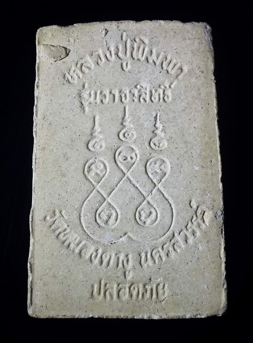 รหัสสินค้า พระสมเด็จ วัดต่างๆ 360 พระสมเด็จเนื้อผง หลวงปู่พิมพา วัดหนองตางู จังหวัดนครสวรรค์ รุ่นวาจาสิทธิ์