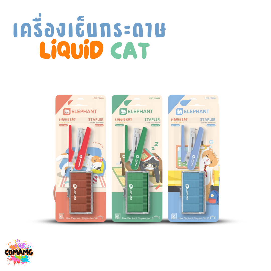Elephant เครื่องเย็บกระดาษ LIQUID CAT ลิคขวิดแคท พร้อมลวดเย็บกระดาษ คละสี พร้อมส่ง