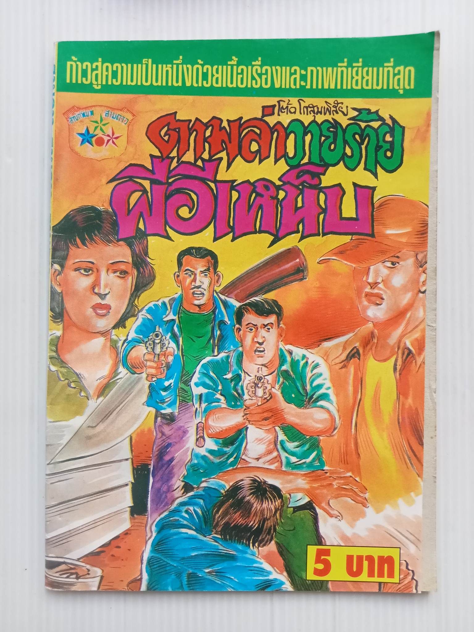 ตามล่าวายร้ายผีอีเหน็บ (โต้ด โกสุมพิสัย)