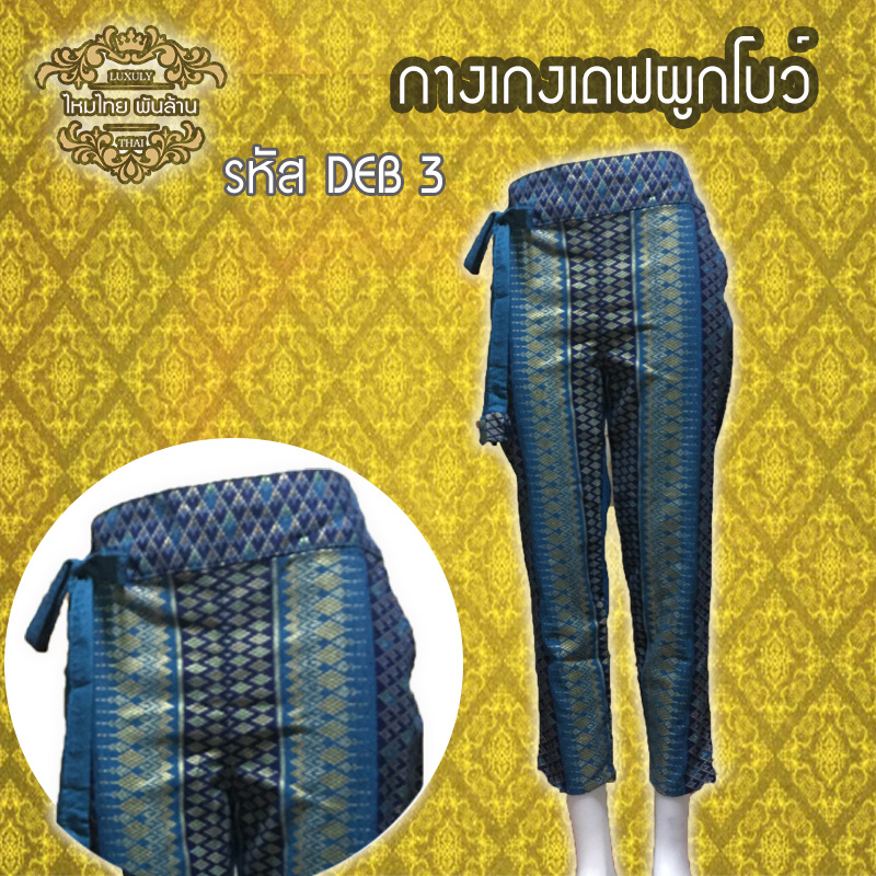 ชุดผ้าไทย กางเกงเดฟผูกโบว์ DEB 3