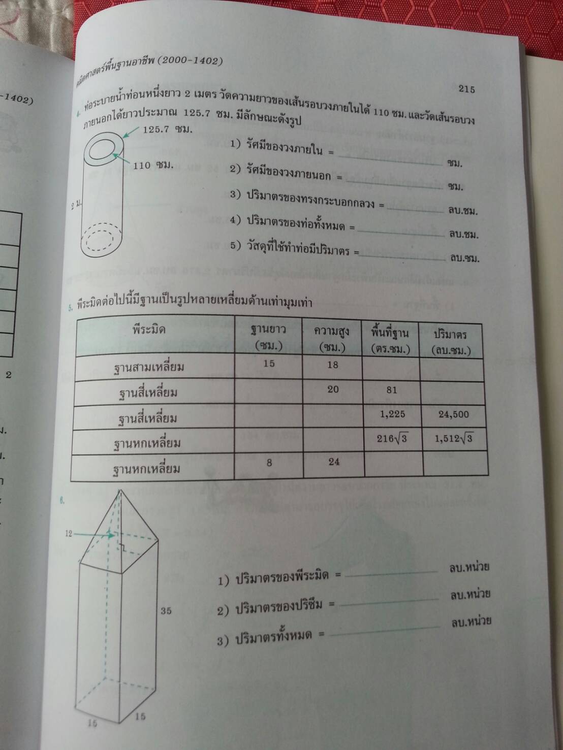 คณิตศาสตร์พื้นฐานอาชีพ (Mathematics at Work) สนพ.ศูนย์ส่งเสริมวิชาการ, ศสว โดย รศ.ดร.สุรศักดิ์ อมรรัตนศักดิ์ และ รศ.ดร.มนัส ประสงค์ และ อ.ธีระ โรจนการวิจิตร, อ.อัญชนา ชินบุตร