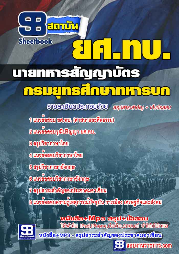 รวมแนวข้อสอบนายทหารสัญญาบัตร ยศ.ทบ. กรมยุทธศึกษาทหารบก NEW