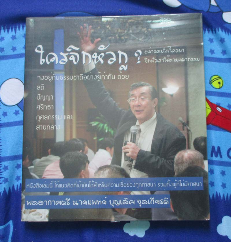 หนังสือ จงอยู่กับธรรมชาติอย่างรู้เท่าทัน