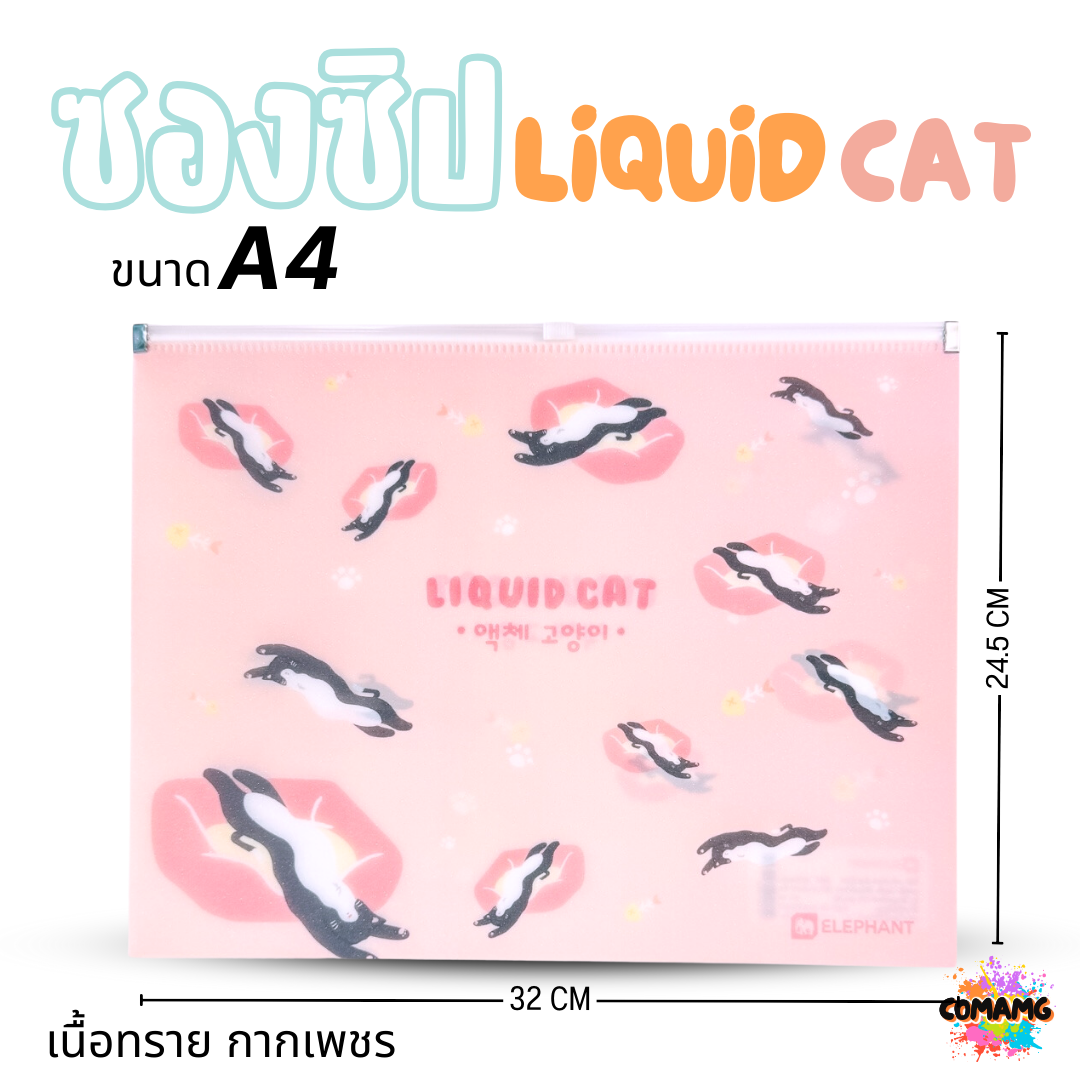 Elephant ซองซิป LIQUID CAT ขนาดใส่ปากกา ขนาด A5 A4 เนื้อทราย กากเพชร ลิคขวิดแคท ออกบิลได้ พร้อมส่ง